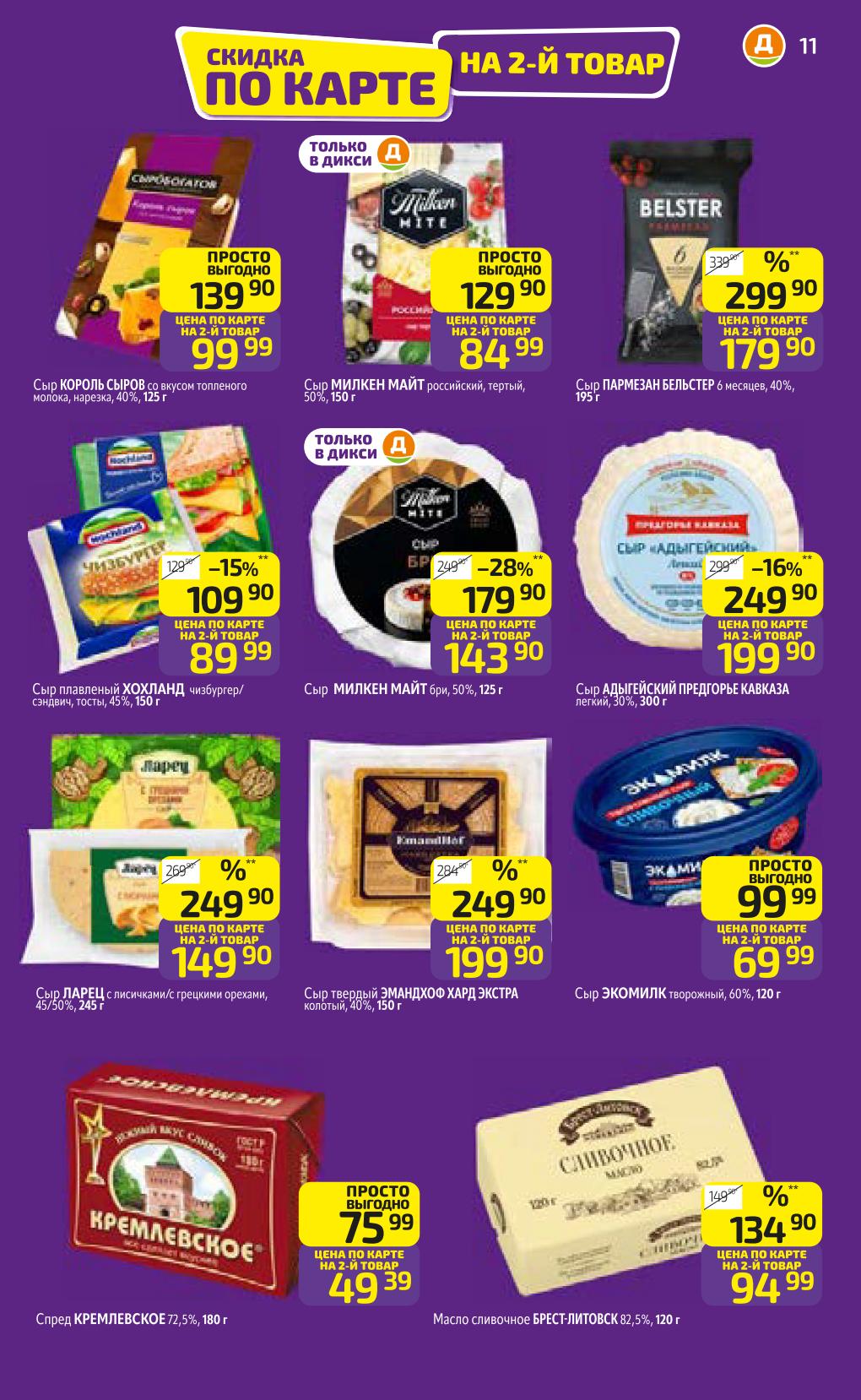 Скидка по карте на второй товар в дикси